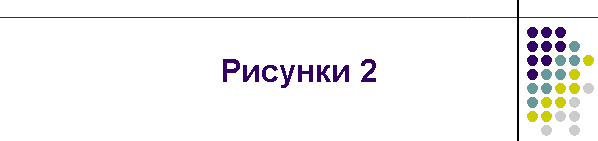 Рисунки 2