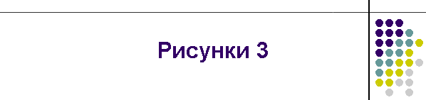 Рисунки 3