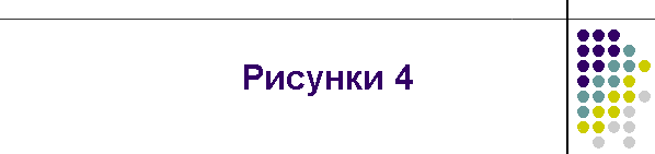 Рисунки 4